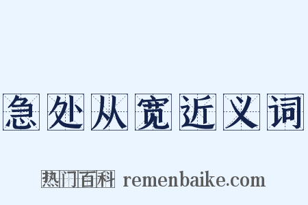 急处从宽近义词是什么意思的图片